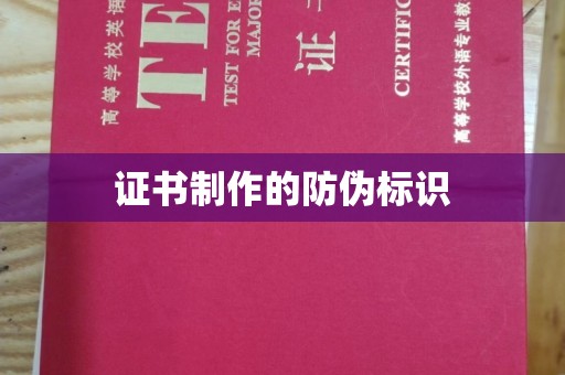 户县证书制作的防伪标识