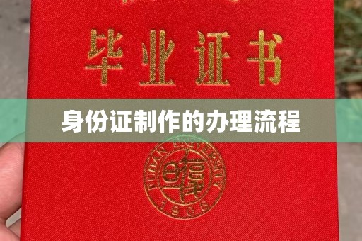 户县身份证制作的办理流程