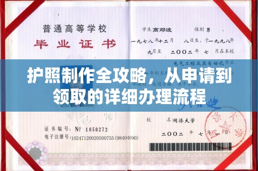 户县护照制作全攻略，从申请到领取的详细办理流程