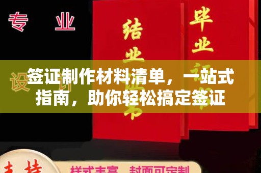 户县签证制作材料清单，一站式指南，助你轻松搞定签证