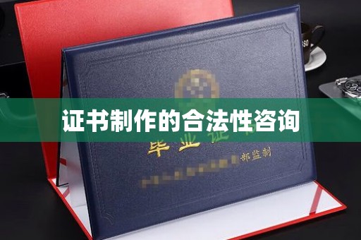 户县证书制作的合法性咨询