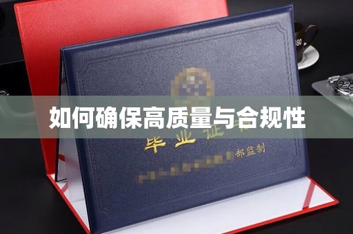 户县如何确保高质量与合规性
