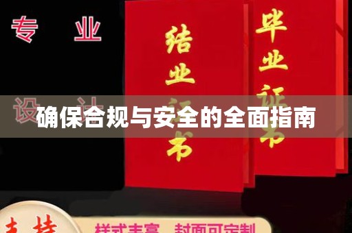 户县确保合规与安全的全面指南