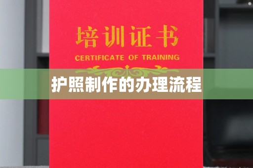 户县护照制作的办理流程