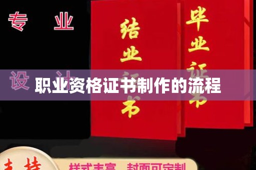 户县职业资格证书制作的流程