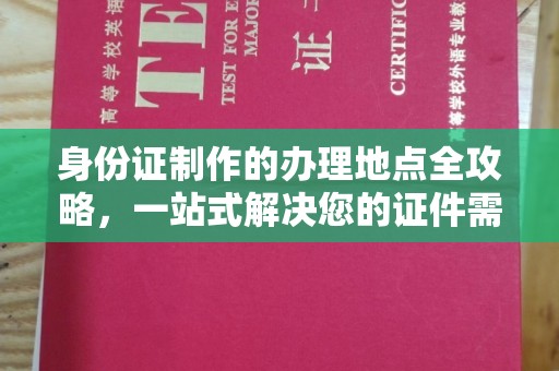 户县身份证制作的办理地点全攻略，一站式解决您的证件需求