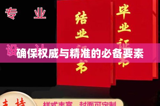 户县确保权威与精准的必备要素
