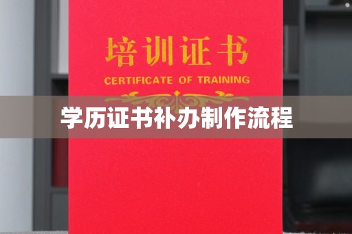 户县学历证书补办制作流程