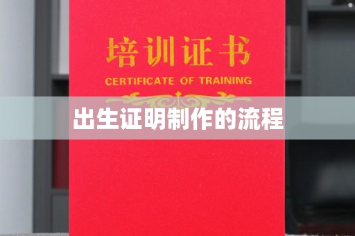 户县出生证明制作的流程
