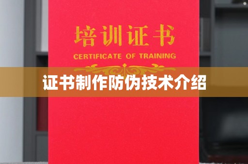 户县证书制作防伪技术介绍