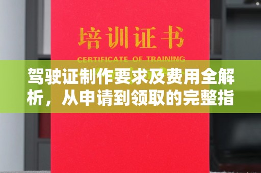 户县驾驶证制作要求及费用全解析，从申请到领取的完整指南