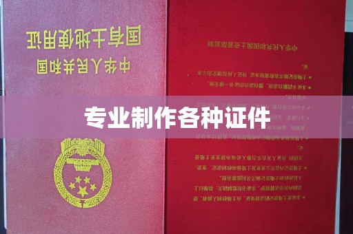 户县专业制作各种证件