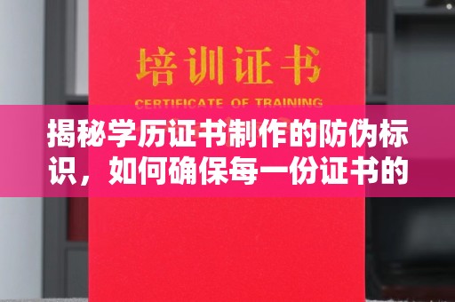 户县揭秘学历证书制作的防伪标识，如何确保每一份证书的真实性？