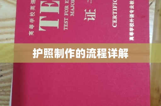 户县护照制作的流程详解