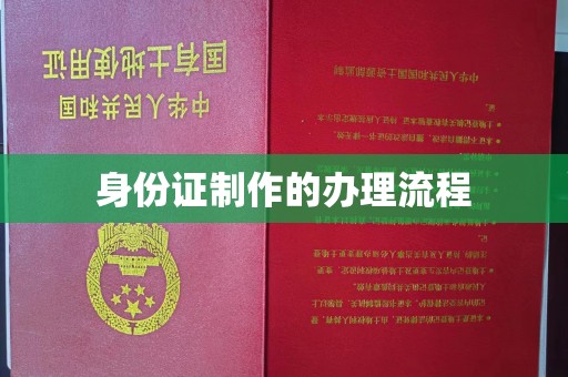 户县身份证制作的办理流程