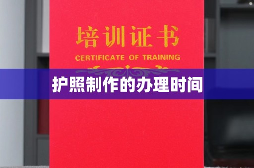 户县护照制作的办理时间