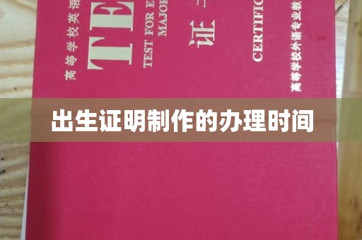 户县出生证明制作的办理时间