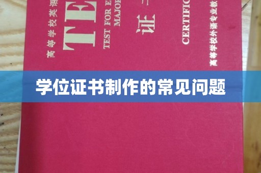 户县学位证书制作的常见问题