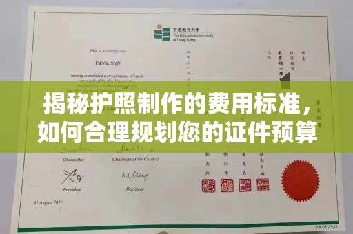 户县揭秘护照制作的费用标准，如何合理规划您的证件预算
