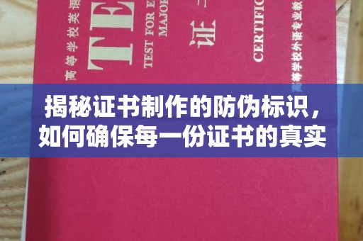 户县揭秘证书制作的防伪标识，如何确保每一份证书的真实性？