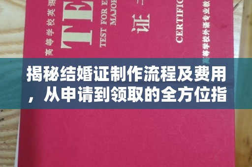 户县揭秘结婚证制作流程及费用，从申请到领取的全方位指南
