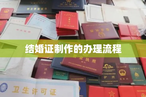 户县结婚证制作的办理流程