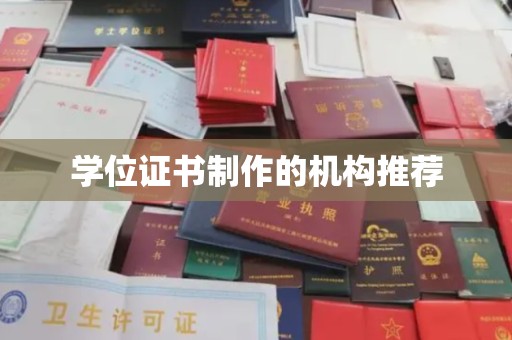 户县学位证书制作的机构推荐