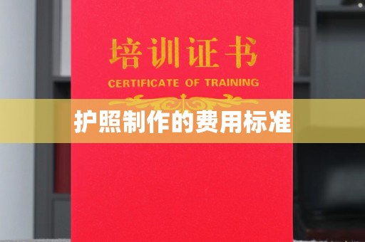 户县护照制作的费用标准