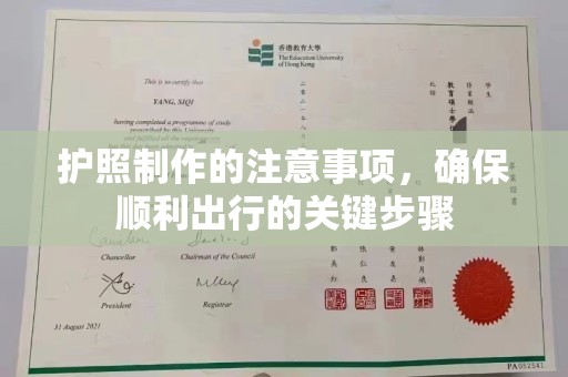 户县护照制作的注意事项，确保顺利出行的关键步骤