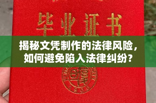 户县揭秘文凭制作的法律风险，如何避免陷入法律纠纷？