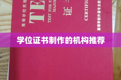 户县学位证书制作的机构推荐