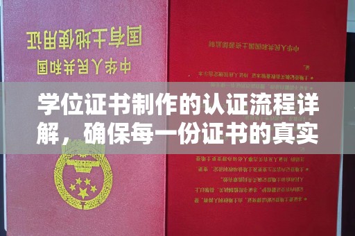 户县学位证书制作的认证流程详解，确保每一份证书的真实性与权威性
