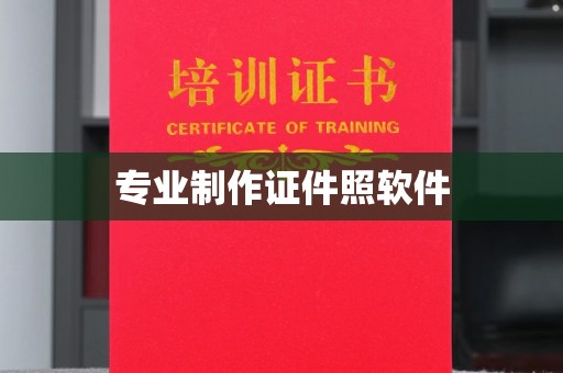 户县专业制作证件照软件