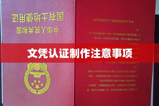 户县文凭认证制作注意事项