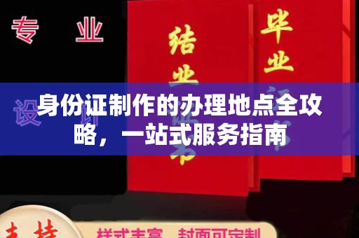 户县身份证制作的办理地点全攻略，一站式服务指南