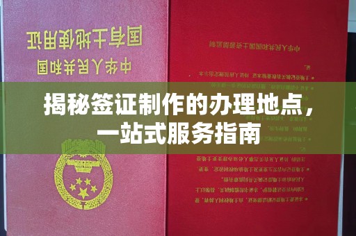 户县揭秘签证制作的办理地点，一站式服务指南