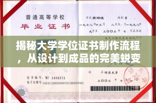 户县揭秘大学学位证书制作流程，从设计到成品的完美蜕变