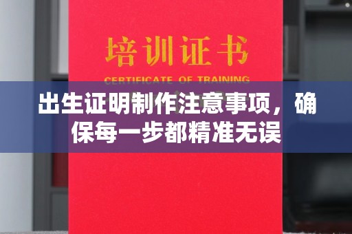 户县出生证明制作注意事项，确保每一步都精准无误