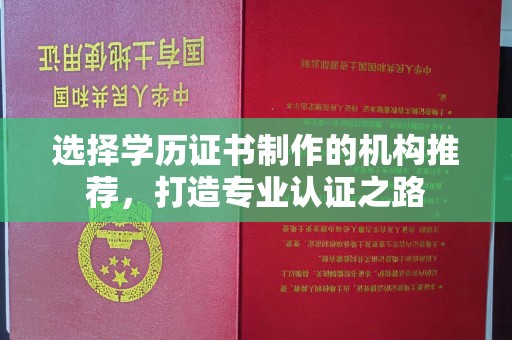 户县选择学历证书制作的机构推荐，打造专业认证之路