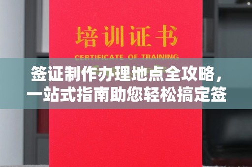 户县签证制作办理地点全攻略，一站式指南助您轻松搞定签证