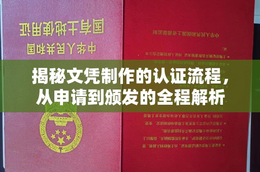 户县揭秘文凭制作的认证流程，从申请到颁发的全程解析