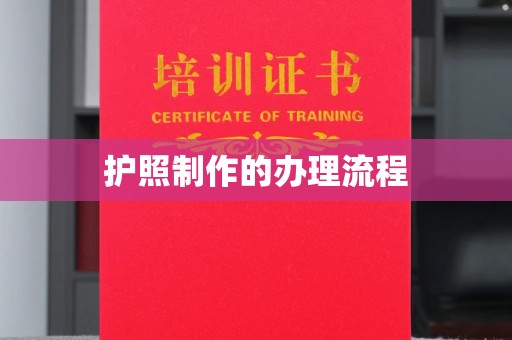 户县护照制作的办理流程