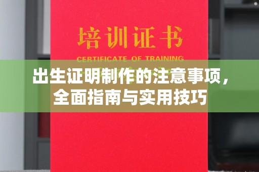户县出生证明制作的注意事项，全面指南与实用技巧