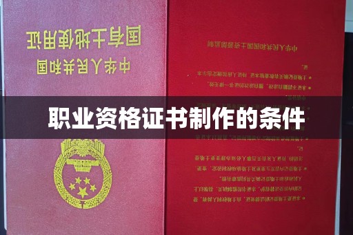 户县职业资格证书制作的条件