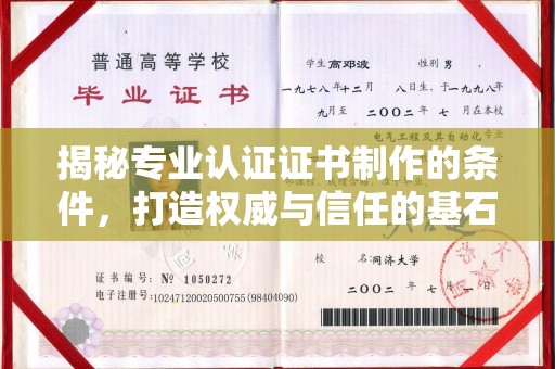 户县揭秘专业认证证书制作的条件，打造权威与信任的基石