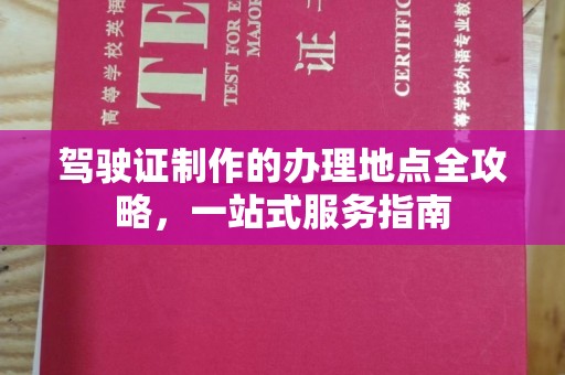 户县驾驶证制作的办理地点全攻略，一站式服务指南