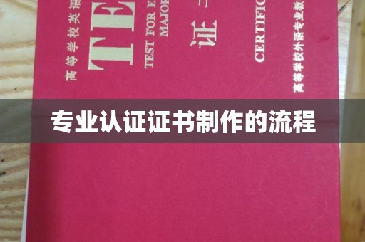 户县专业认证证书制作的流程