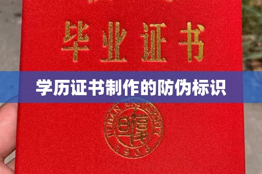 户县学历证书制作的防伪标识