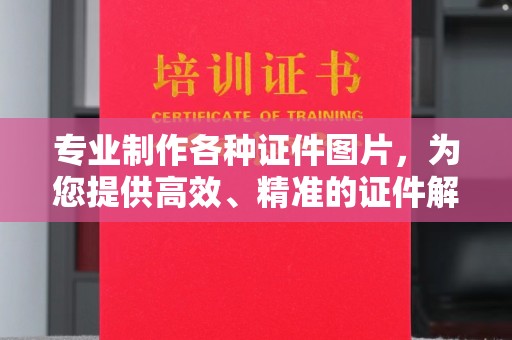 户县专业制作各种证件图片，为您提供高效、精准的证件解决方案