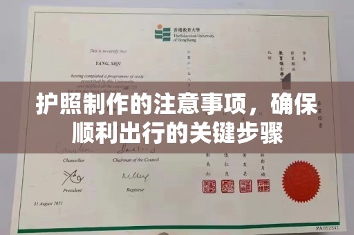 户县护照制作的注意事项，确保顺利出行的关键步骤